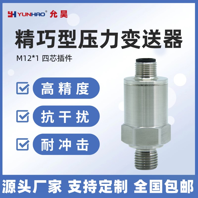 HJPCM103压力传感器0-1bar 10bar高精度压力变送器4-20mA M12插件
