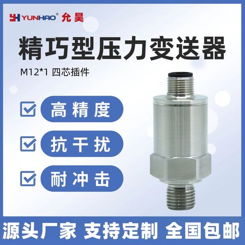 HJPCM103压力传感器0-1bar 10bar高精度压力变送器4-20mA M12插件