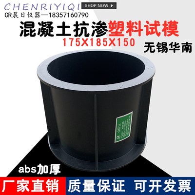 175*185*150mm抗渗试模无锡华南试模 塑料试模 混凝土抗渗试模