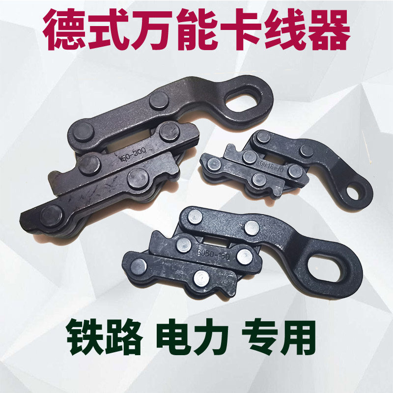 德式卡线器蛙式平行地线紧线钳电力钢绞线铁路专用黑夹线器万能夹