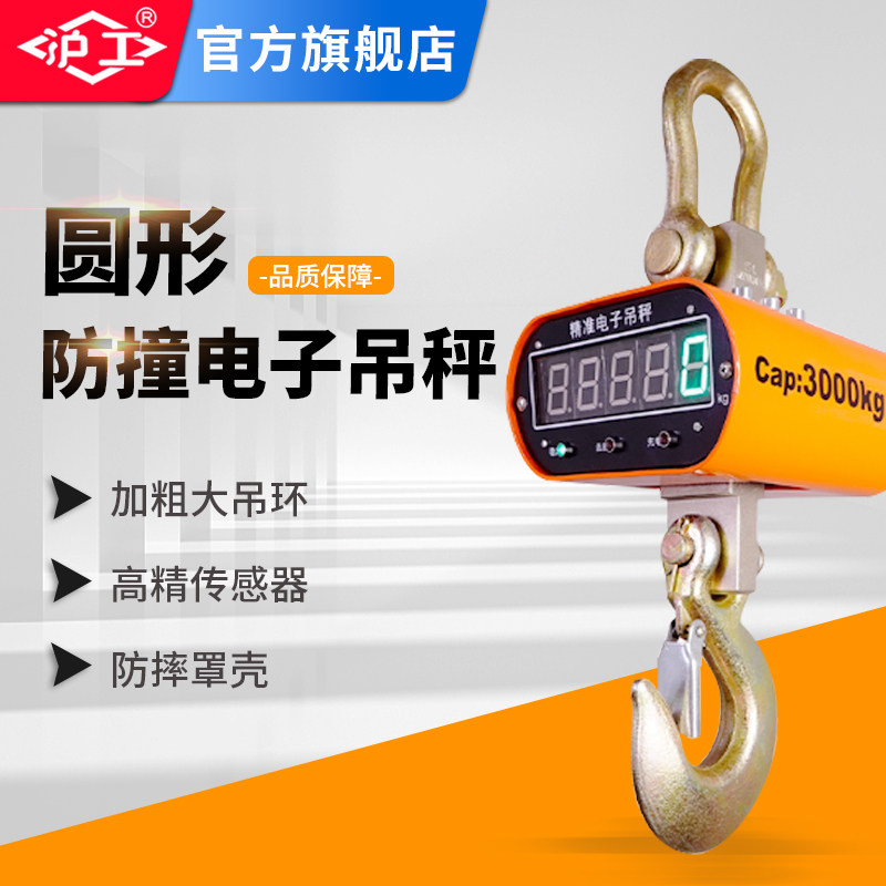 沪工防撞电子吊秤圆形吊称工业称重工具2吨3吨5吨无线手持锂电池
