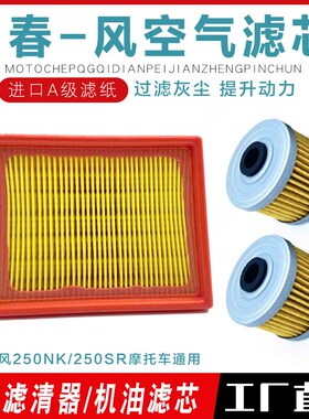 适用春风CF250NK 250RS摩托车通用空气滤芯滤清器 机油滤芯机油格