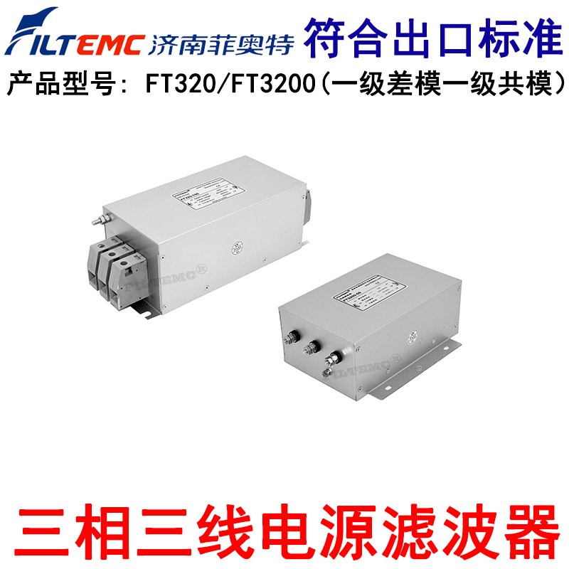 FILTEMC三相三线电源滤波器抗干扰EMI净化器FT320-6 FT3200-10A