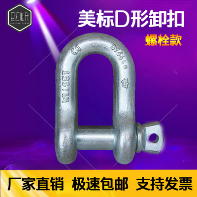 高强美式D型U形卸扣G210U型吊环锁扣卡扣合金钢直型卡环1t25吨17T