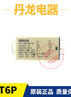 丹龙电器ST6P-4 ST6P-2 H3Y-2 H3Y-4DALLO 超小型时间继电器AT6/2