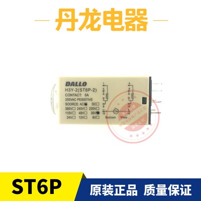 丹龙电器ST6P-4 ST6P-2 H3Y-2 H3Y-4DALLO 超小型时间继电器AT6/2