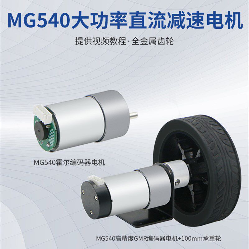 MG540大扭矩编码器减速电机马达带码盘测速12V高精度GMR编码器