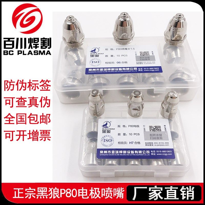 原装正品黑狼P80电极喷嘴LGK-100A等离子枪嘴割嘴
