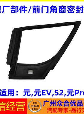 适用比亚迪元S2元EV元Pro前门玻璃三角窗密封条防水玻璃胶条