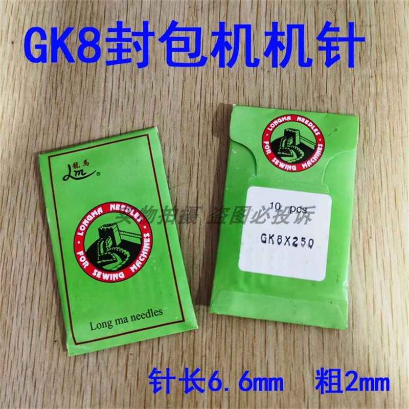 龙马牌GK8x200 230 250 300封包机针 手提缝包机针 缝纫打包机针