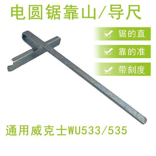 木工电圆锯手提锯靠山导尺云石机曲线锯威克士WU533/WU535通用