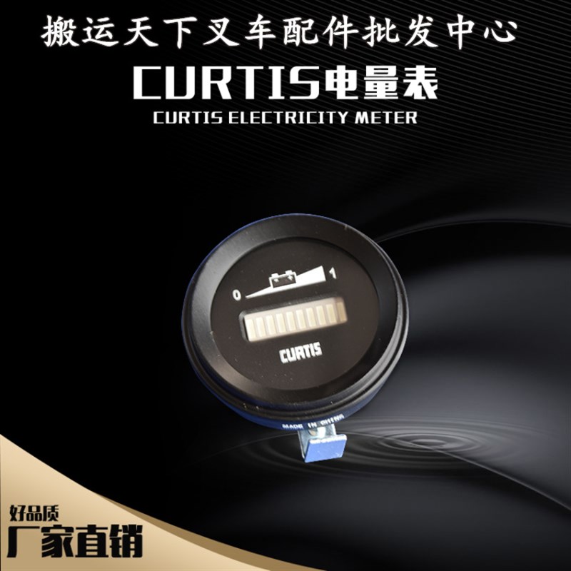叉车电量表合力达906R24BNBA0电瓶叉车堆高车托盘车CURTIS电量表