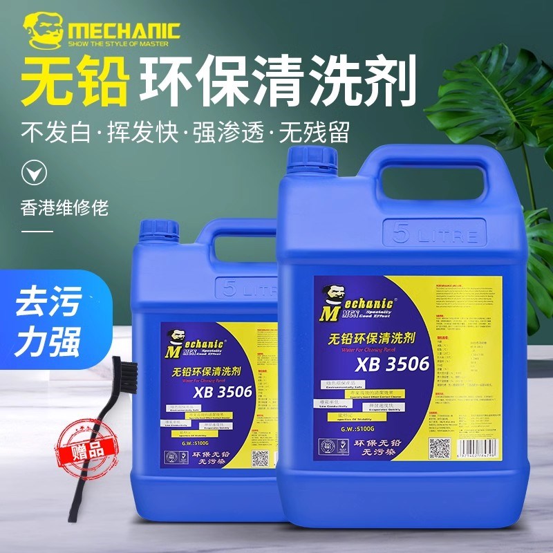 环保无铅主板洗板水PCB线路电路板清洗剂松香清洁剂XB3506维修佬