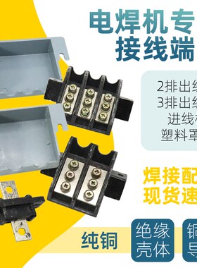 老式BX1交流电焊机输入端子接线柱两三相500A输出接线板保护盒盖