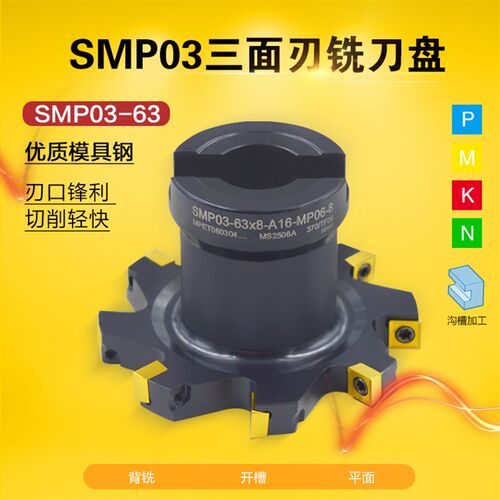 海纳SMP03-63-A16-8/9/10/11/12/13/14三面刃错齿开槽数控铣刀盘