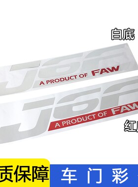 适用解放j6f彩条车门贴纸标志一汽青岛原厂配件轻卡车门拉花贴画