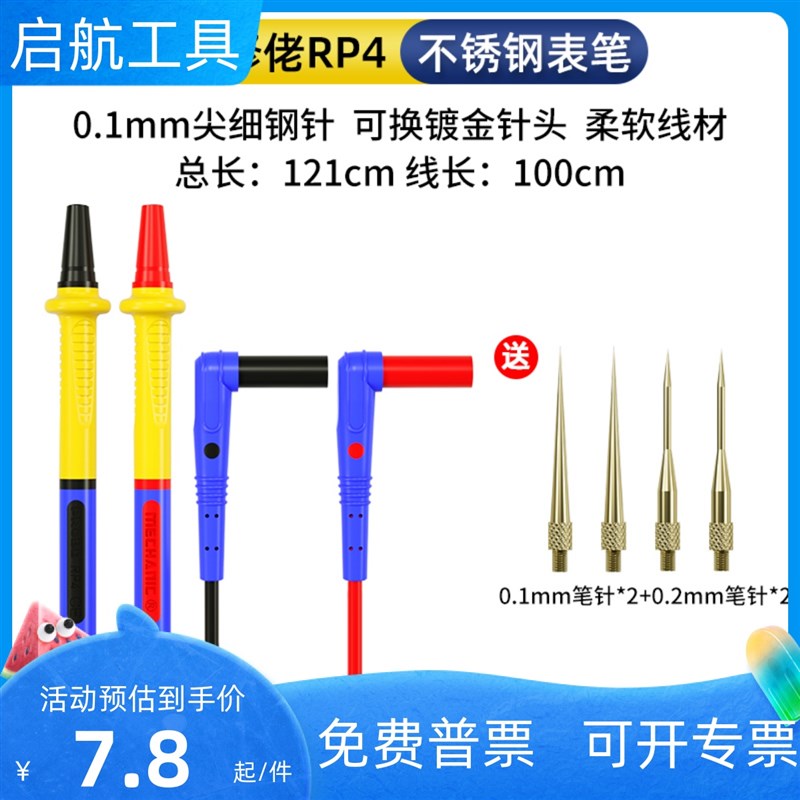 维修佬RP4万用表笔细尖表笔线探针指针不锈钢防冻软硅胶万能表笔