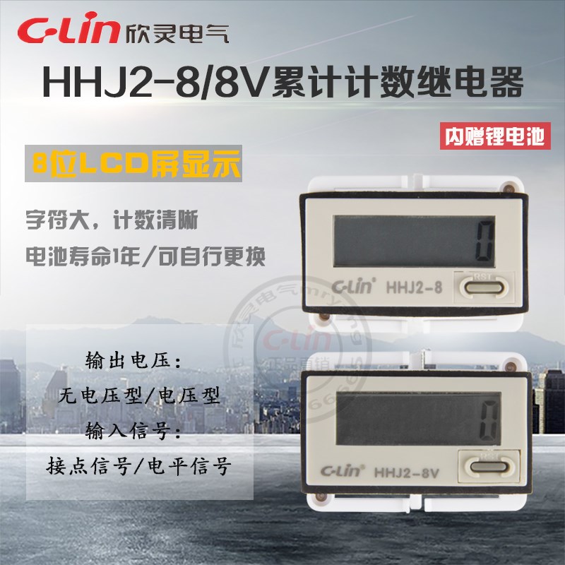 HHJ2-8/-8U累计计数器8位V累计赠电池迷你H7EC电压型欣灵正品直销
