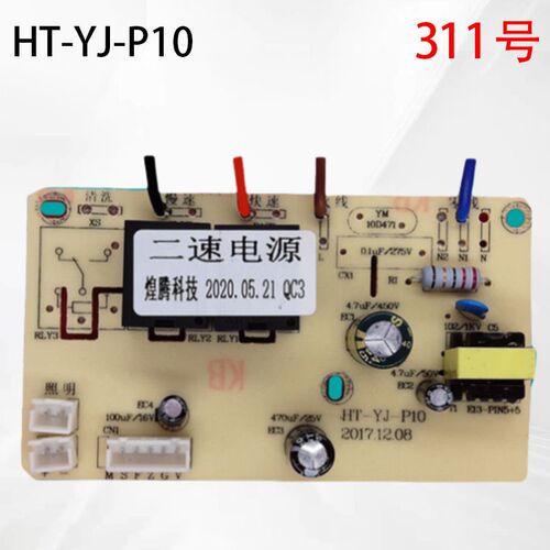HT-YJ-P10HT-YJ-P06HT-YJ-P15 煌腾/鸿腾吸油烟机电源主板