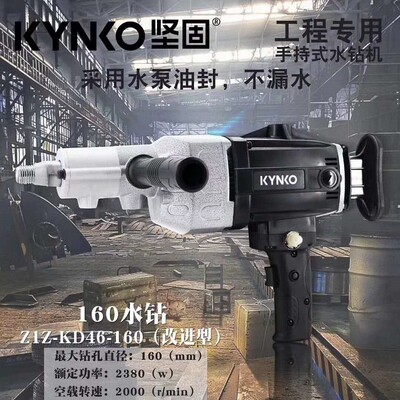 坚固KD46-160金刚石钻孔机KD45混凝土墙壁空调管道工程开孔90水钻