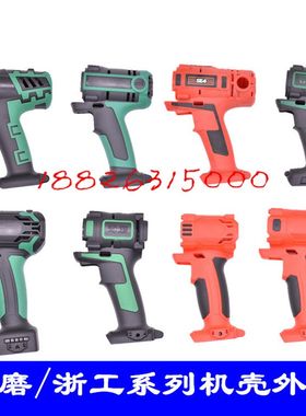 奇磨浙工欣达海洋架子工木工充电电动扳手机壳外壳铝头壳配件