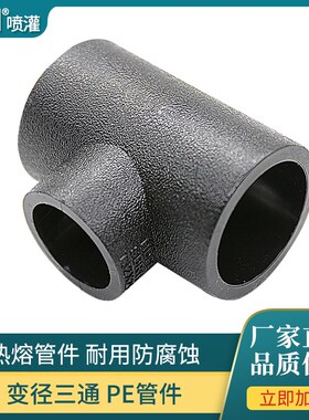 变径三通异径承插式黑色PE管材管件热熔无异味运输水管下水道灌溉