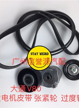 上汽大通V80涨紧轮惰轮发电机皮带大通V80发动机张紧轮过渡轮皮带