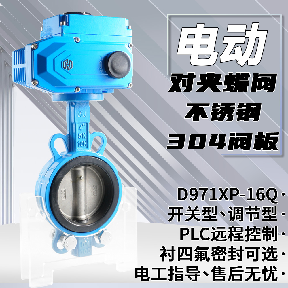 对夹式电动蝶阀D971XP-16水气油品开关阀门DN50 80 100 150 200