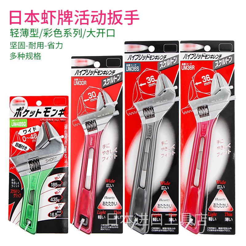 日本虾牌高精度大开口轻薄型活动扳手UM48SG/30S/36R彩色活动扳手