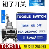 正品 天得tend钮子开关TOR11 2脚 原装 2档复位摇头开关 波动开关