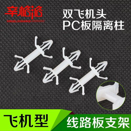 线路板支架 PC板隔离柱 塑料支撑柱飞机头间隔柱飞机型线夹100粒
