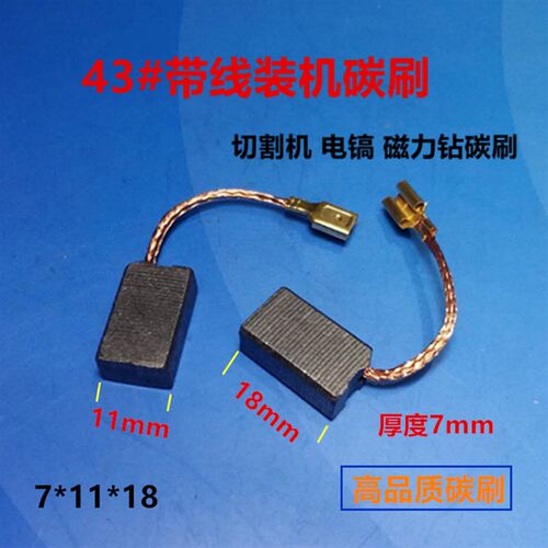 43#碳刷磁力钻碳刷 43号带线碳刷 切割机碳刷7*11*18