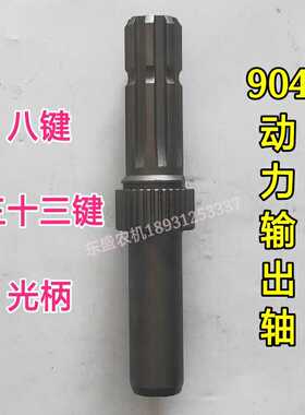 天拖拖拉机动力输出轴904/1204动力输出轴