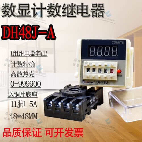 dh48j-a工业电子智能计数器11脚带停电断电记忆功送座5A4位累计