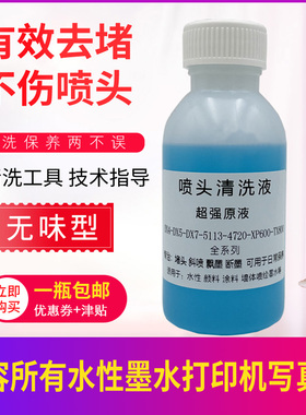 打印头清洗液写真机4720喷头强效疏通液水性墨水XP600 5113 3200