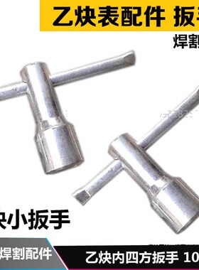 氧气乙炔减压器表扳手 10*10乙炔框架开钢瓶扳手 内四方扳手开关