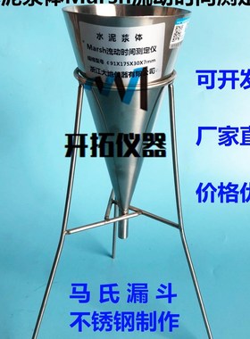 水泥浆体Marsh测定仪水泥马氏漏斗91X175X30X7MM马氏粘度计不锈钢