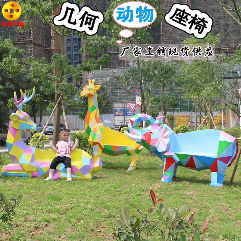 大型几何玻璃钢卡通动物座椅摆件户外园林景观商场块面幼儿园雕塑