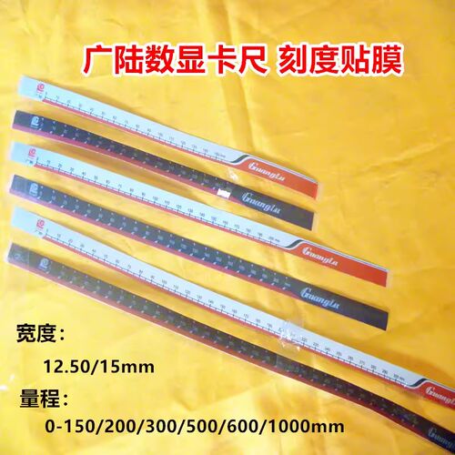 广陆数显卡尺高度尺刻度皮贴膜保护膜150/200/300/500/600/1000mm