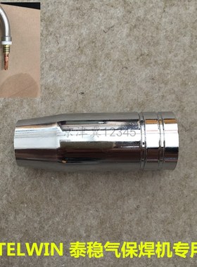 TELWIN泰稳气体保护焊机焊枪焊嘴保护套配件二保焊机焊枪保护咀嘴