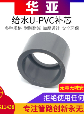 华亚南亚PVC补芯补心卜申塑料给水管变径接头异径直接缩接配件