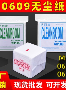 CLEANROOM0609无尘纸工业用擦拭纸实验室洁净纸不掉毛清洁吸油水