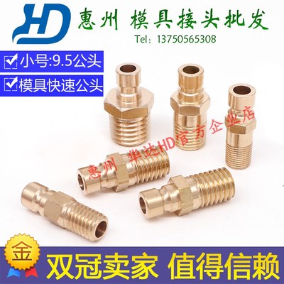 模具铜水嘴DMEN6运水快速公头小号9.5快插接头铜水钉1234分铜水咀