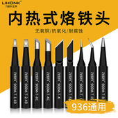 黑金刚936烙铁头焊台恒温电烙铁头尖头内热式 焊头铬铁头 电洛铁头