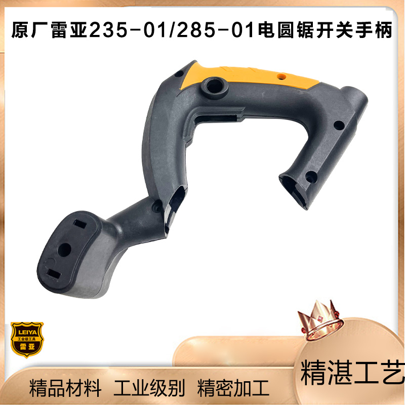 原厂雷亚精力创造坦克235-1/285-1圆锯机手柄开关手柄手把配件