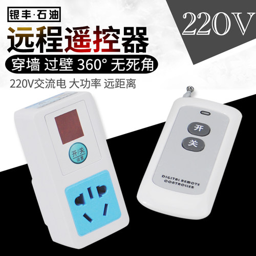 无线红外遥控开关遥控插座220伏电源智能大功率抽油泵遥控器2200W