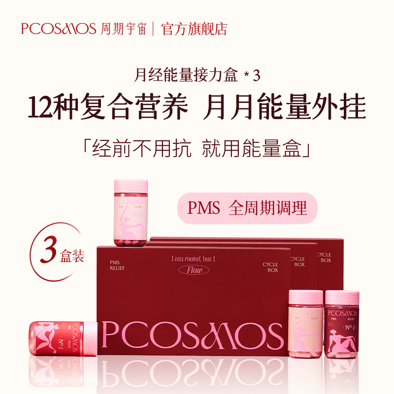 PCOSMOS周期宇宙肌醇综合能量瓶
