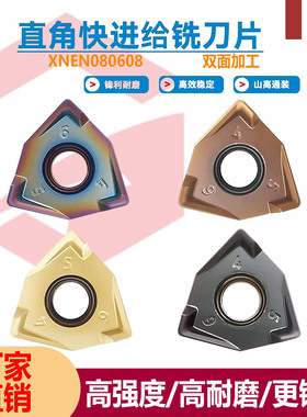 快进给全磨制山高替代款数控刀具XNEX080608铣刀片重切削直角铣刀