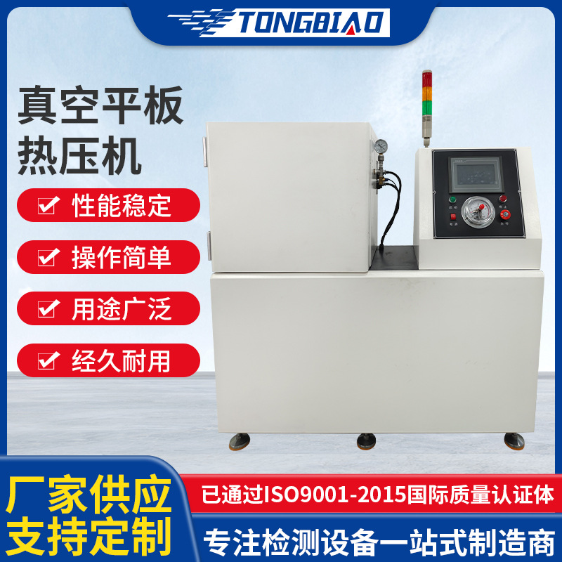 真空平板热压机 橡胶塑料拉伸试样硫化机 绝缘材料模型压制硫化仪