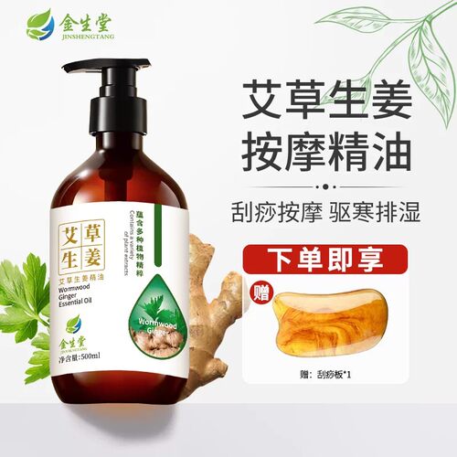 金生堂艾草生姜发热按摩精油